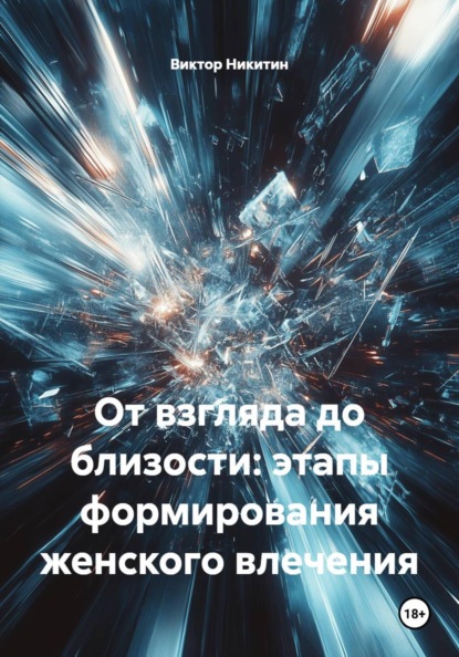 Скачать книгу От взгляда до близости: этапы формирования женского влечения