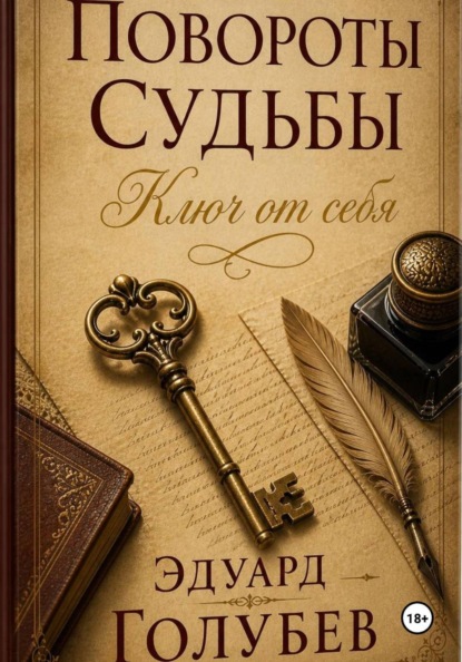 Скачать книгу Повороты судьбы