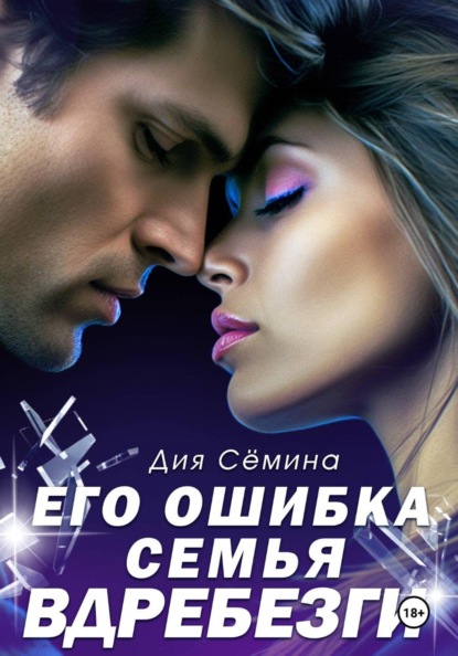 Скачать книгу Его ошибка. Семья вдребезги