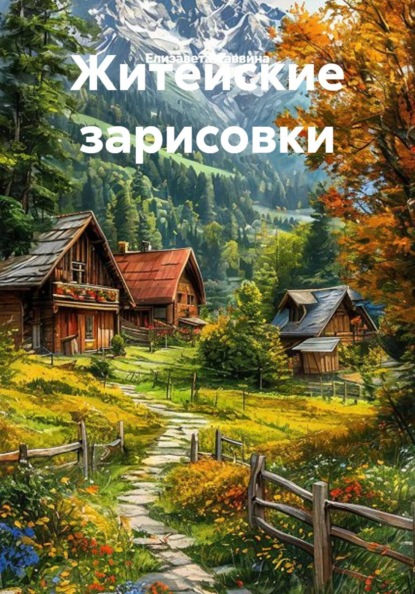 Житейские зарисовки