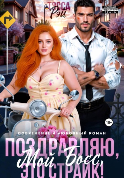Скачать книгу Поздравляю, мой босс! Это страйк!