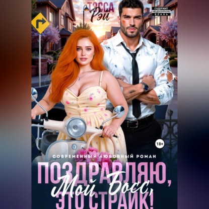 Скачать книгу Поздравляю, мой босс! Это страйк!