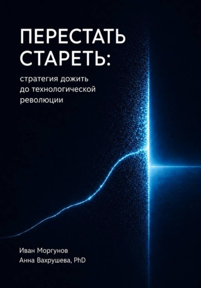 Скачать книгу Перестать стареть: стратегия дожить до технологической революции