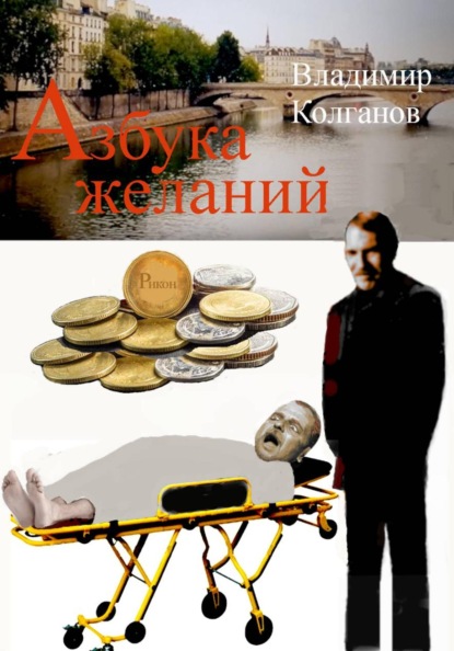 Скачать книгу Азбука желаний