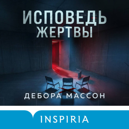 Скачать книгу Исповедь жертвы