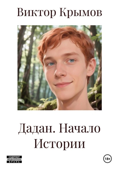 Скачать книгу Дадан. Начало Истории