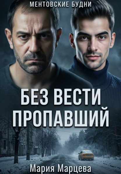 Скачать книгу Ментовские будни. Без вести пропавший