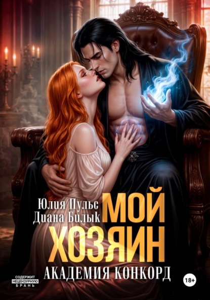 Скачать книгу Мой хозяин. Академия Конкорд