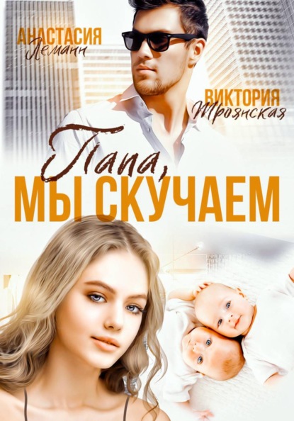 Скачать книгу Папа, Мы Скучаем