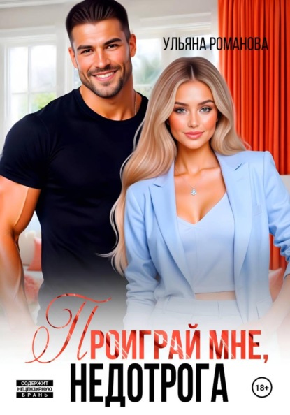 Скачать книгу Проиграй мне, недотрога