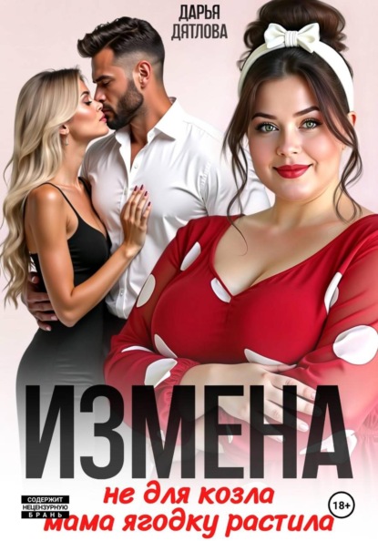 Скачать книгу Измена, не для козла мама ягодку растила