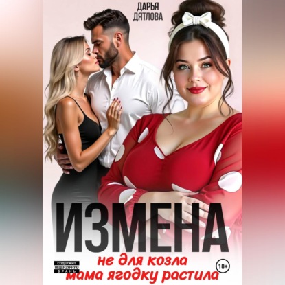 Скачать книгу Измена, не для козла мама ягодку растила