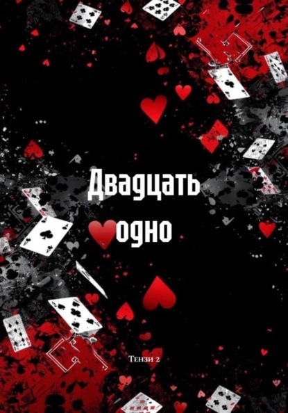 Скачать книгу Двадцать одно