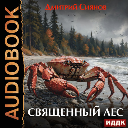 Скачать книгу Священный лес