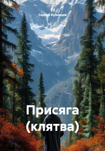 Скачать книгу Присяга (клятва)