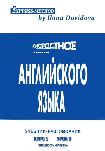 Скачать книгу Разговорно-бытовой английский. Курс 1. Урок 9. Внешность человека