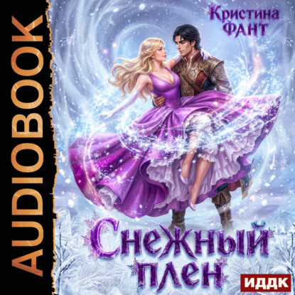 Скачать книгу Снежный плен