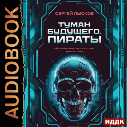 Скачать книгу Туман будущего. Пираты