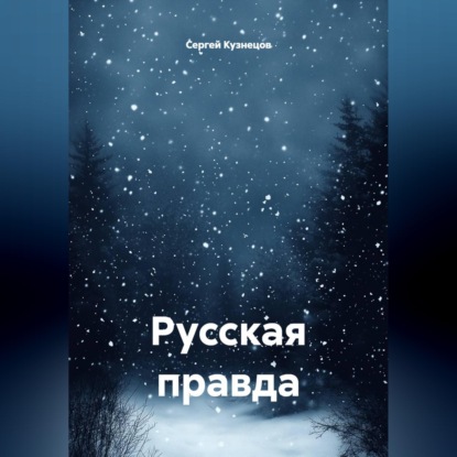 Скачать книгу Русская правда