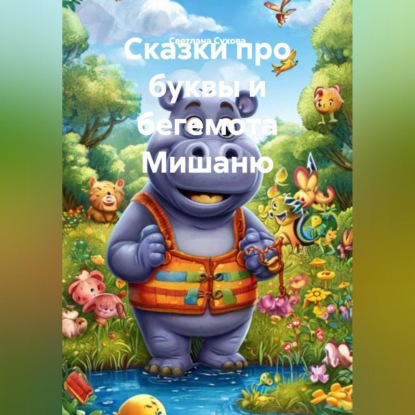 Скачать книгу Сказки про буквы и бегемота Мишаню