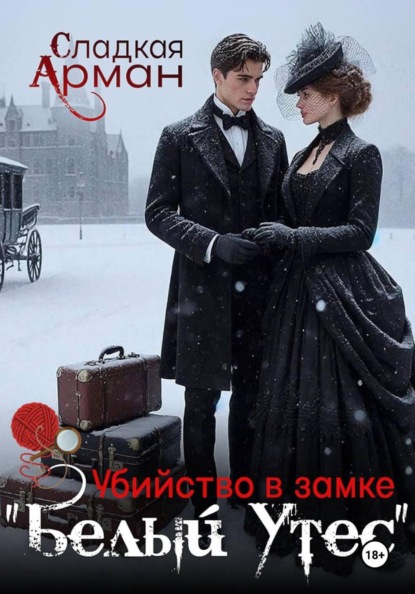 Скачать книгу Убийство в замке "Белый утес"