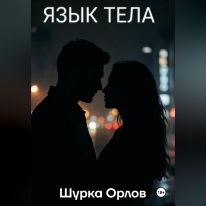 Скачать книгу Язык тела