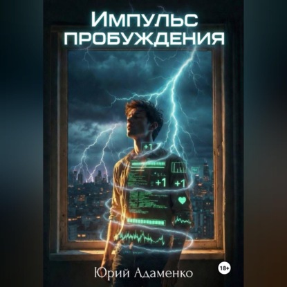Скачать книгу Импульс пробуждения