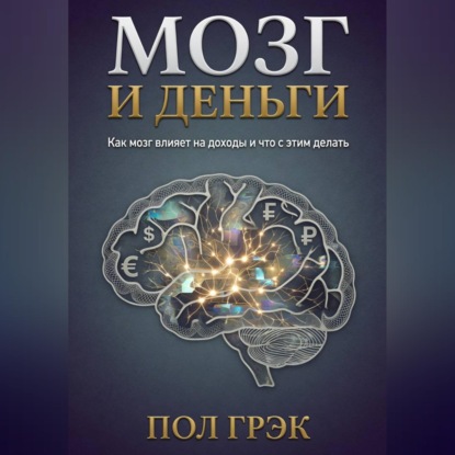 Скачать книгу Мозг и деньги