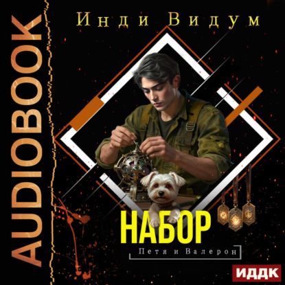 Скачать книгу Петя и Валерон. Книга 6. Набор
