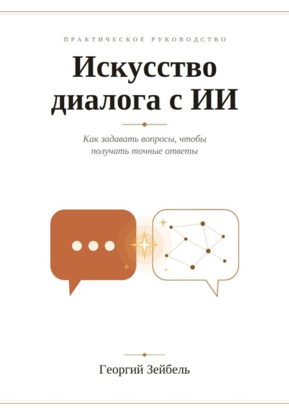 Скачать книгу Искусство диалога с ИИ
