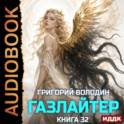 Скачать книгу Газлайтер. Книга 32