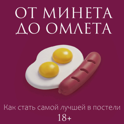 Скачать книгу От минета до омлета. Как стать самой лучшей в постели