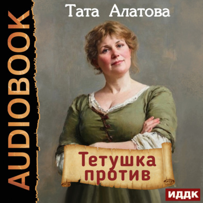 Скачать книгу Тетушка против