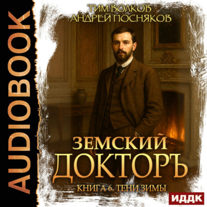 Скачать книгу Земский докторъ. Книга 6. Тени зимы