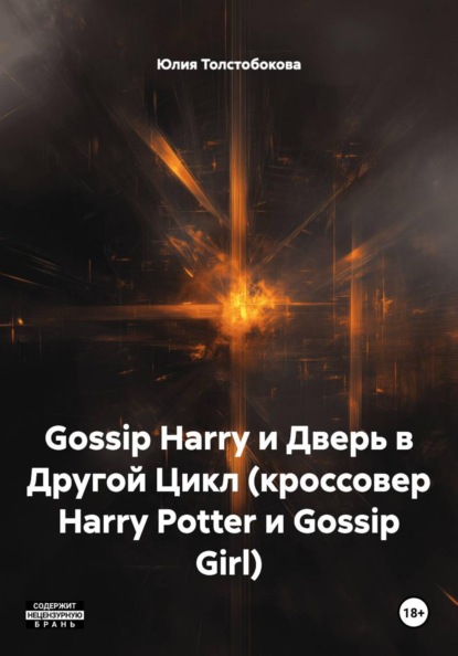 Скачать книгу Gossip Harry и Дверь в Другой Цикл (кроссовер Harry Potter и Gossip Girl)
