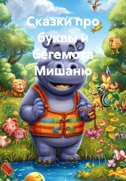 Сказки про буквы и бегемота Мишаню