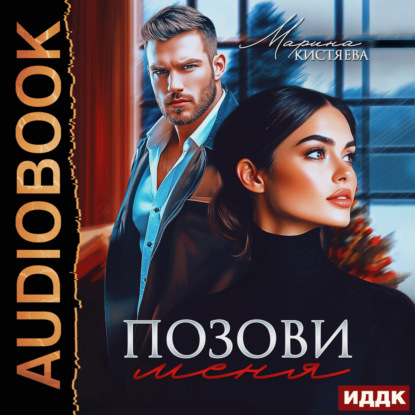 Скачать книгу Позови меня