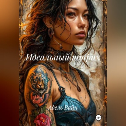 Скачать книгу Идеальный штрих