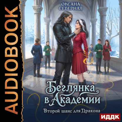 Скачать книгу Беглянка в академии. Второй шанс для дракона