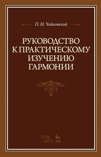 Скачать книгу Руководство к практическому изучению гармонии. 8-е издание, стереотипное