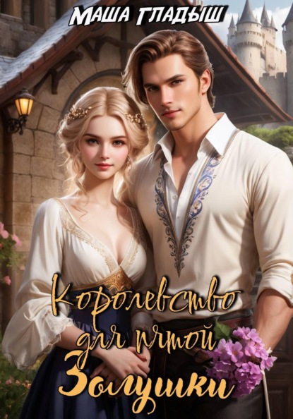 Скачать книгу Королевство для пятой Золушки
