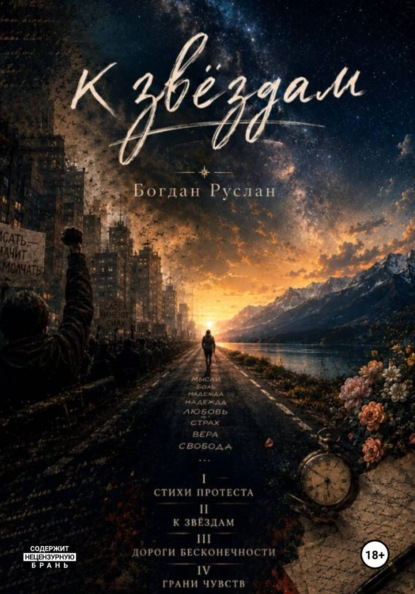 Скачать книгу К Звездам