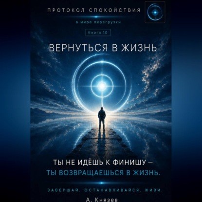 Скачать книгу Вернуться в жизнь книга 10