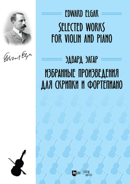 Скачать книгу Избранные произведения для скрипки и фортепиано. Ноты. 2-е издание, стереотипное