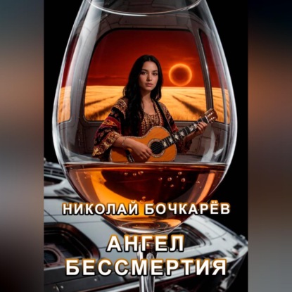 Скачать книгу Ангел бессмертия