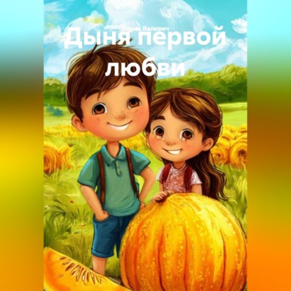 Скачать книгу Дыня первой любви