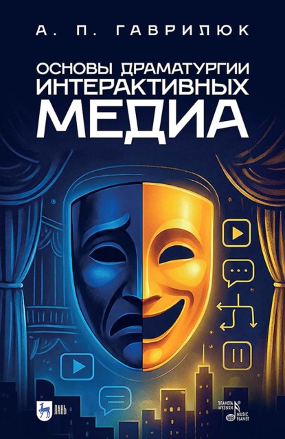 Скачать книгу Основы драматургии интерактивных медиа. Учебно-методическое пособие