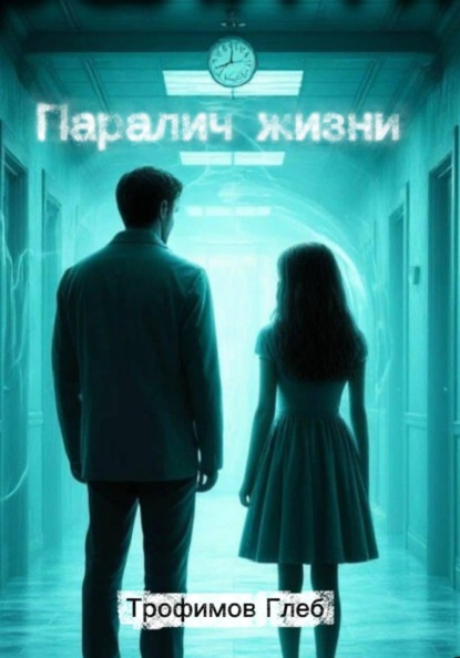 Скачать книгу Паралич жизни