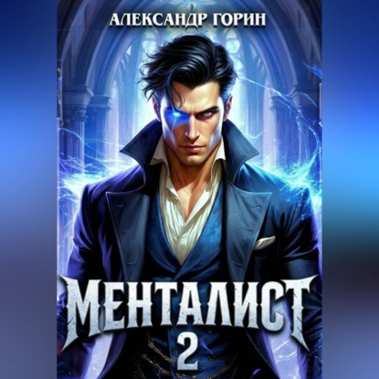 Скачать книгу Менталист 2