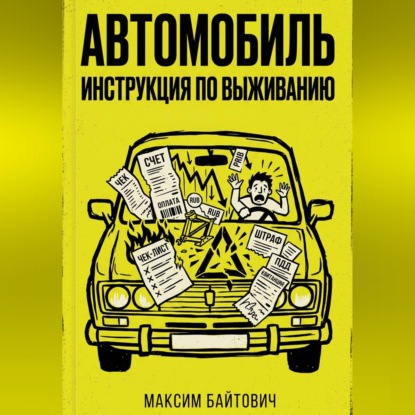 Скачать книгу Автомобиль. Инструкция по выживанию